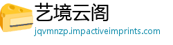 艺境云阁